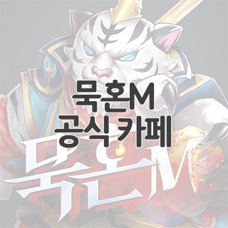  묵혼M 공식 카페 찾아가기