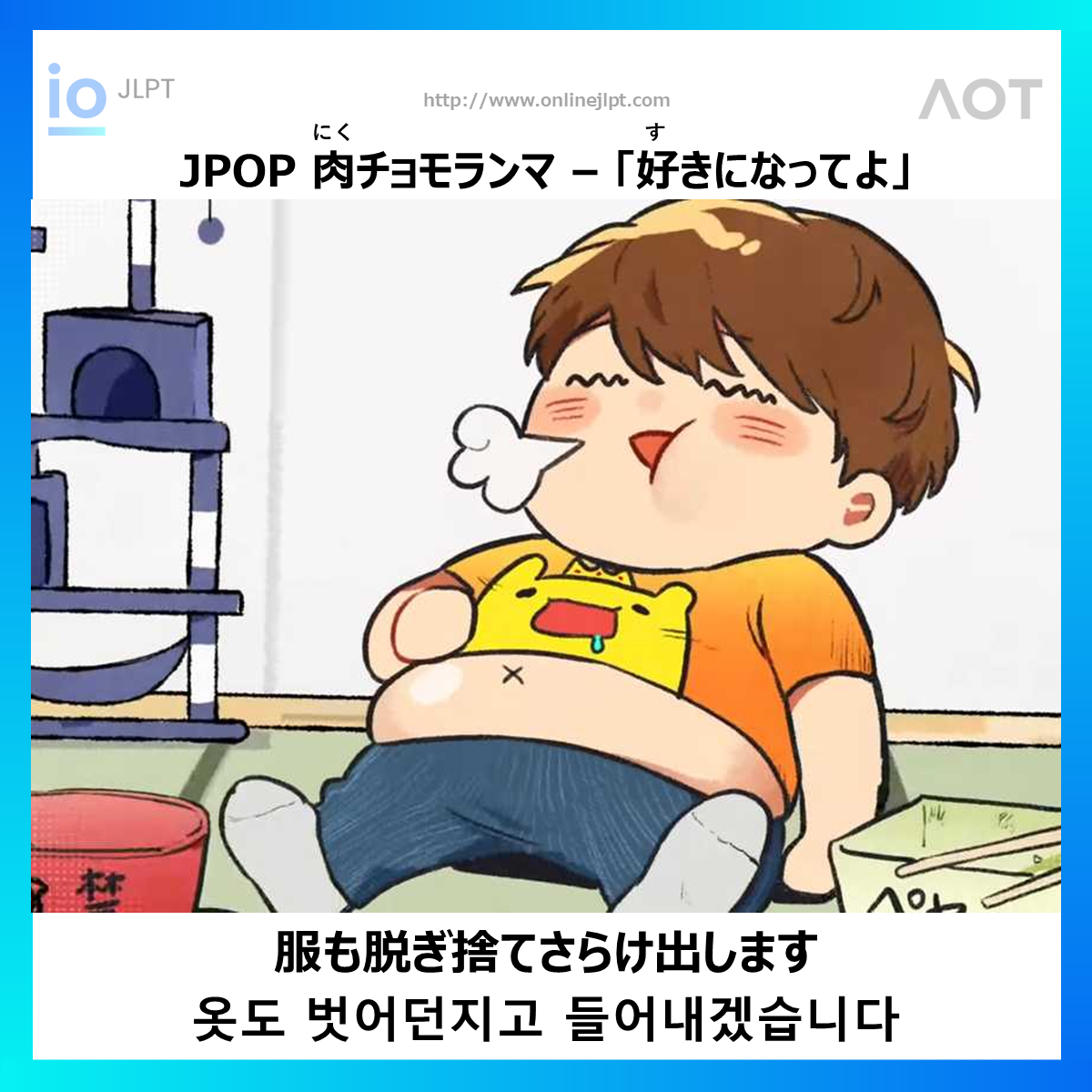  ［JPOP 가사］服も脱ぎ捨てさらけ出します