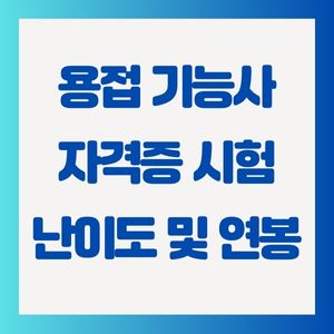 용접기능사-자격증