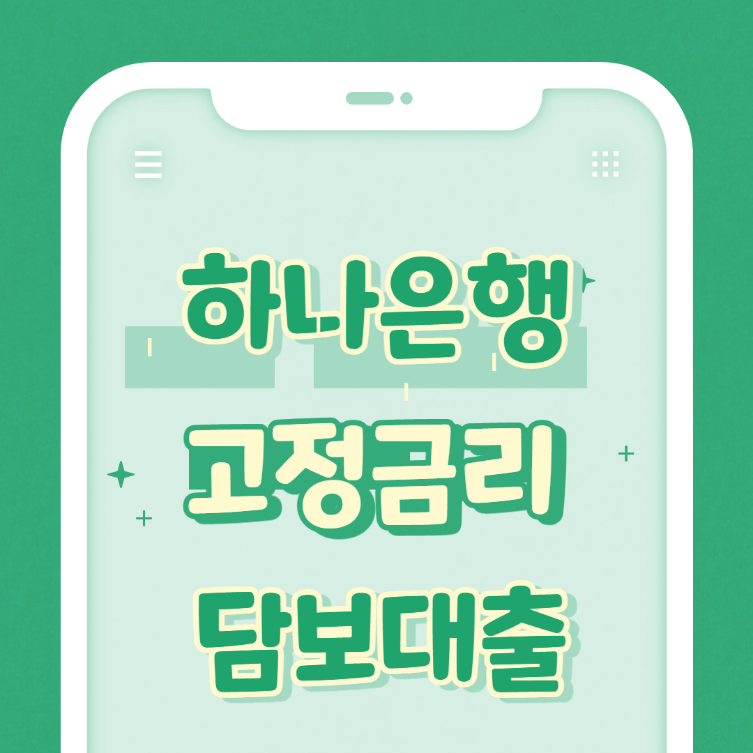 하나은행 고정금리담보.png