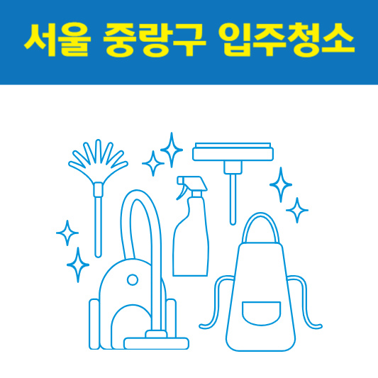 서울 중랑구 입주청소 잘하는 곳 후기 비용 추천업체 BEST5
