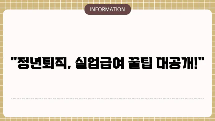 정년퇴직 실업급여 신청 기간 : 수급 타이밍