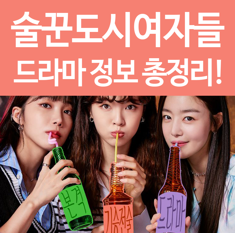  술꾼도시여자들 등장인물 몇부작? 재방송과 티빙, 웹툰 다시보기, 시청률 등 총정리!