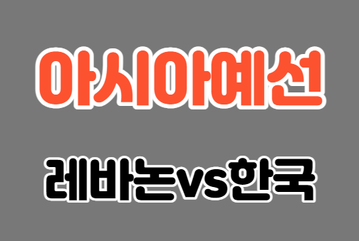 월드컵 한국 축구경기 중계 2022 카타르 월드컵 아시아 최종 예선 | 7