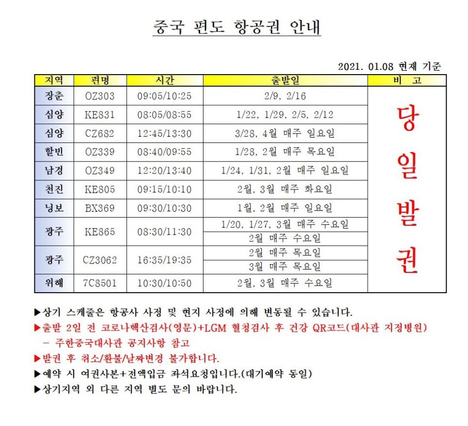  [청주 행정사] 중국입국 항공권 특가 세일('21.1.8.부)