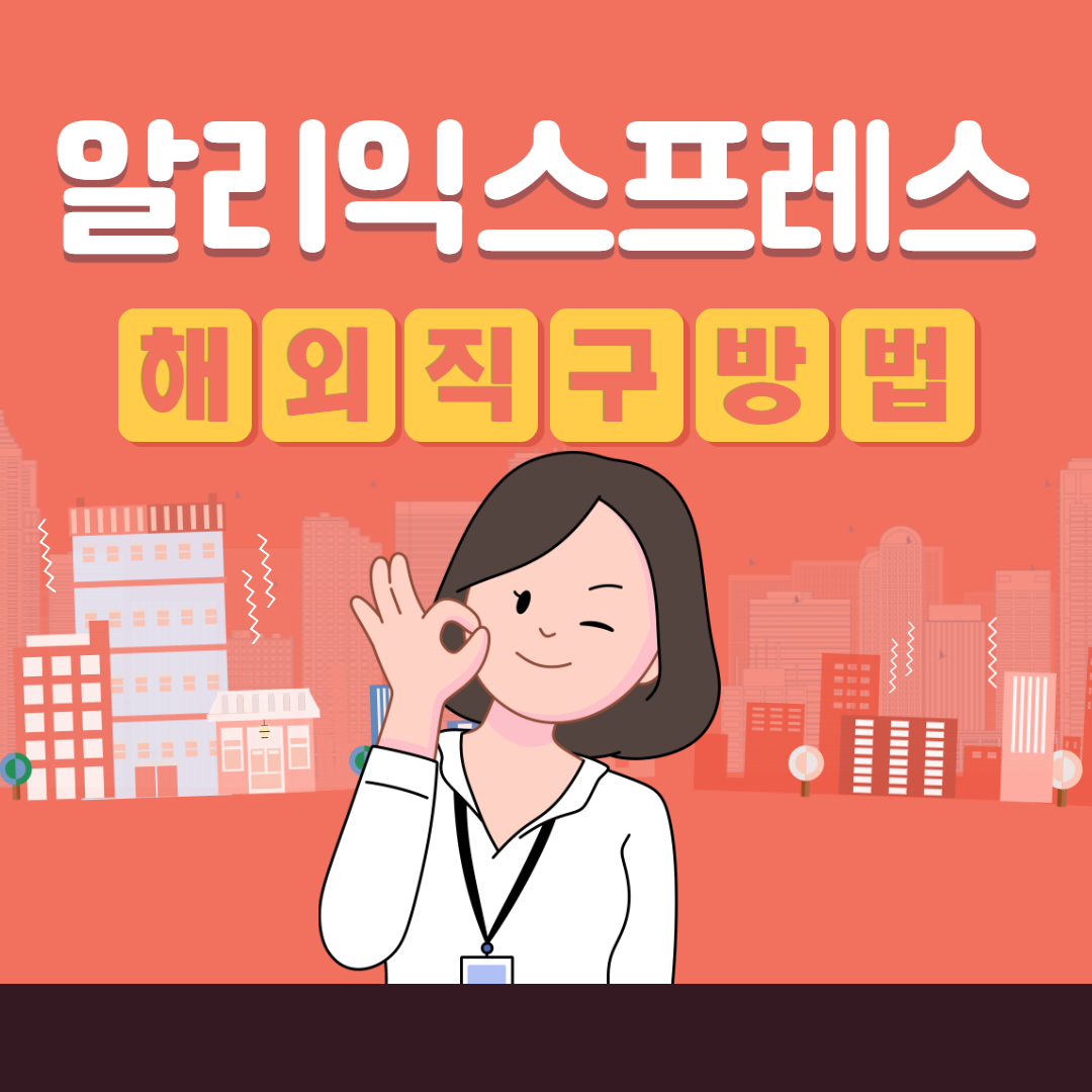  알리익스프레스, 직구방법 따라하면 되는 쉬운 설명(+ 더 똑똑하게 이용하기)