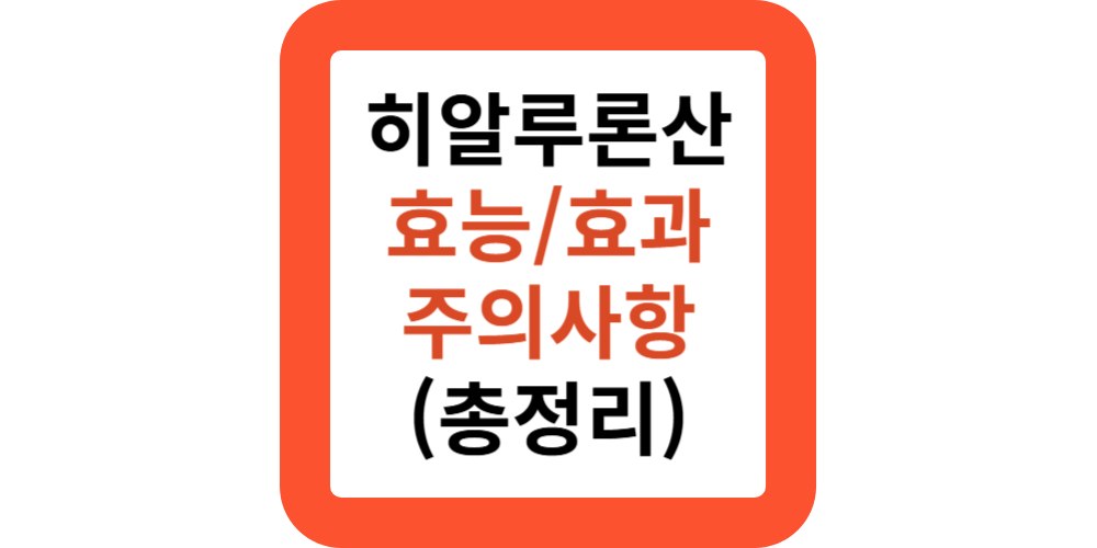 히알루론산 효능(총정리)