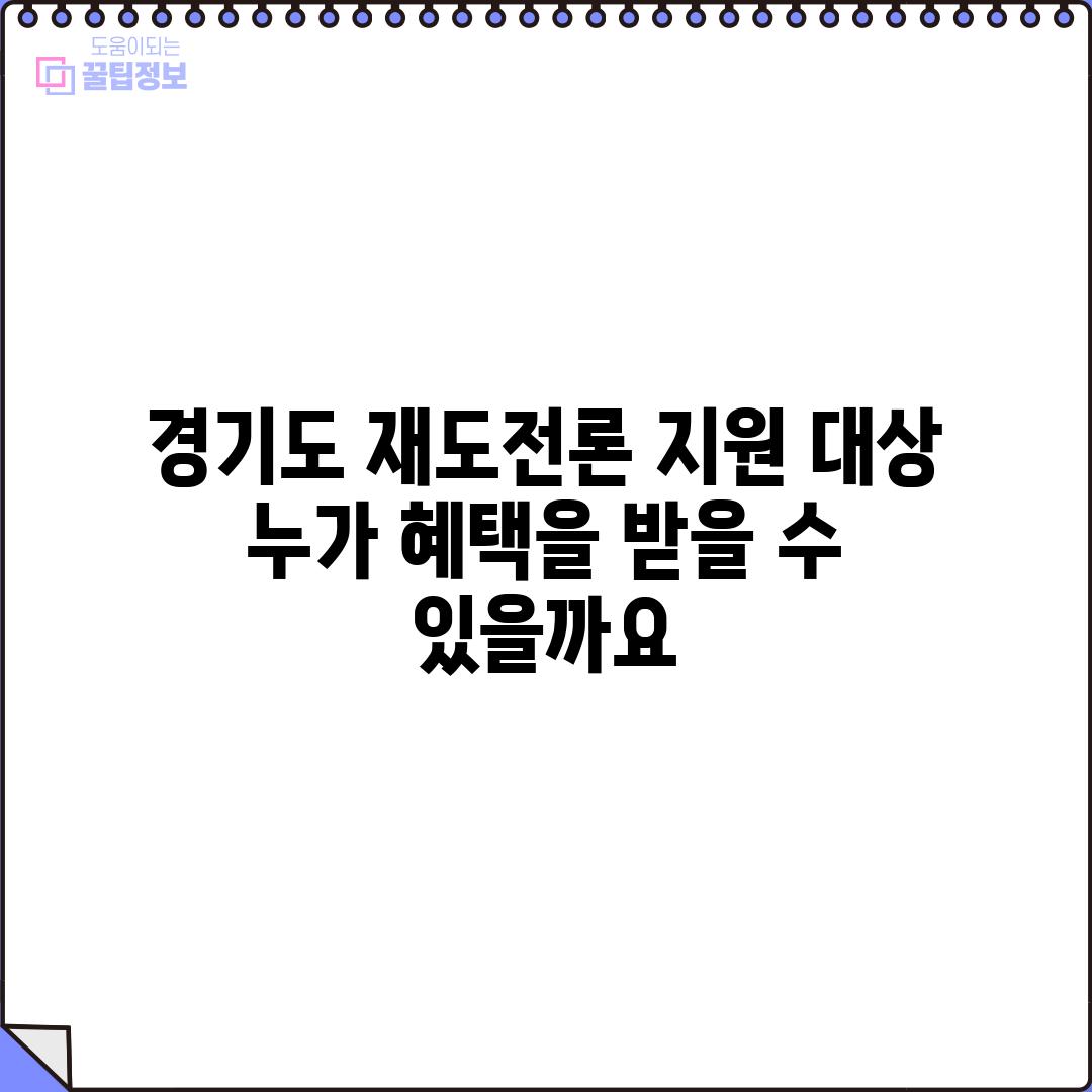 경기도 재도전론 지원 대상: 누가 혜택을 받을 수 있을까요?