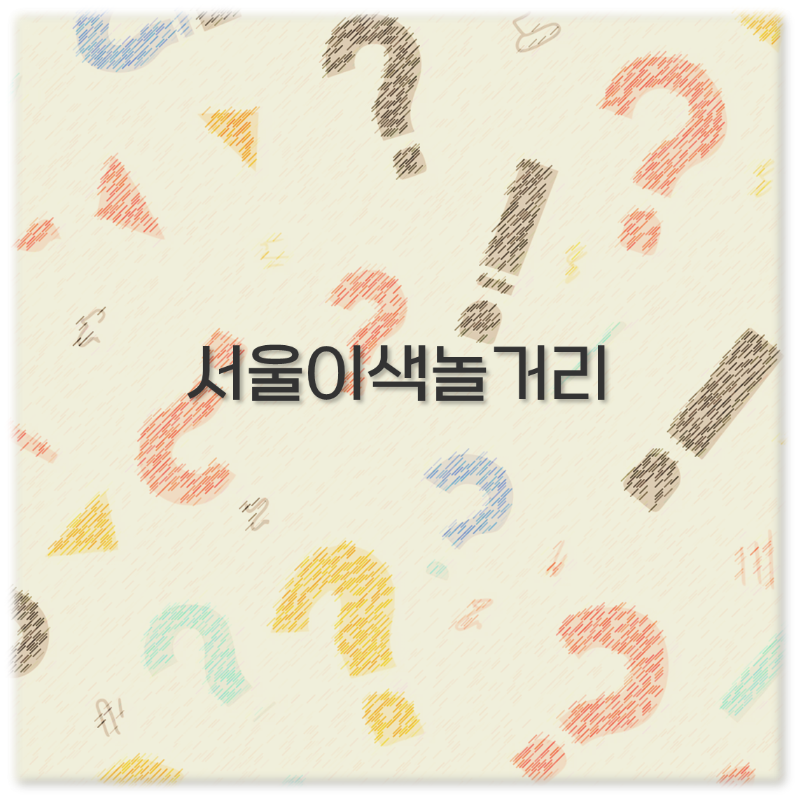 서울이색놀거리