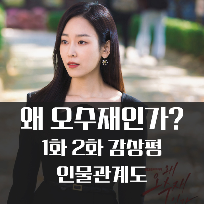  왜 오수재인가? 1화 2화 감상평과 인물관계도 #쿠팡플레이 #SBS드라마 #서현진