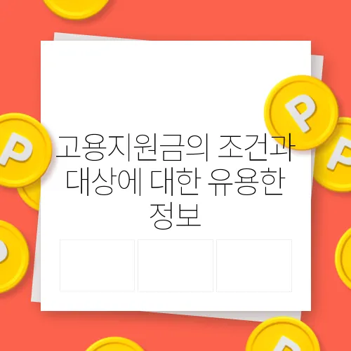 고용지원금의 조건과 대상에 대한 유용한 정보, 꼭 알아두세요.