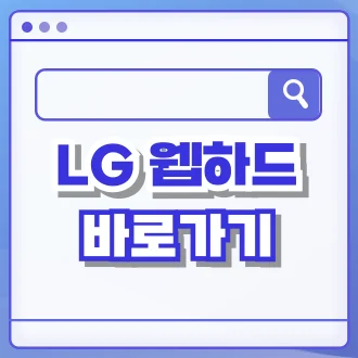 LG 웹하드 바로가기