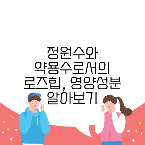 정원수와 약용수로서의 로즈힙, 영양성분 알아보기