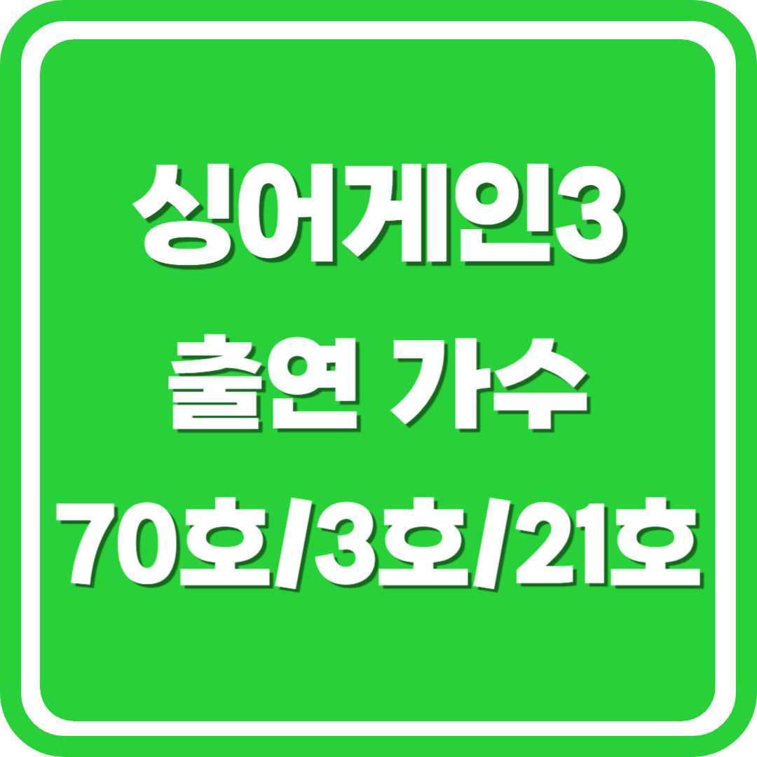 싱어게인3 70호 3호 21호