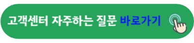 고객센터 자주하는 질문 바로가기