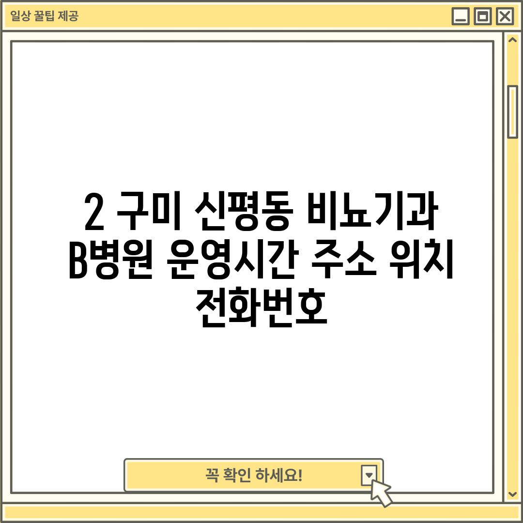 2. 구미 신평동 비뇨기과 B병원: 운영시간, 주소, 위치, 전화번호