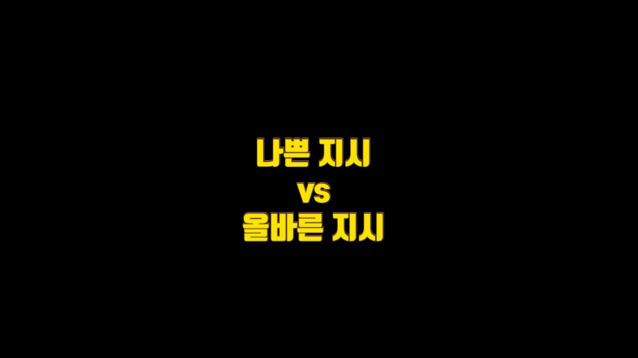  나쁜 지시 vs 올바른 지시