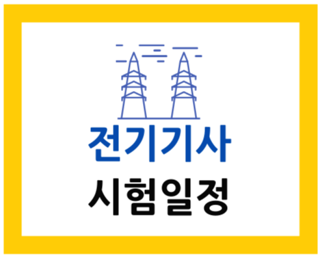  2021 전기기사 시험일정 한번에 알기