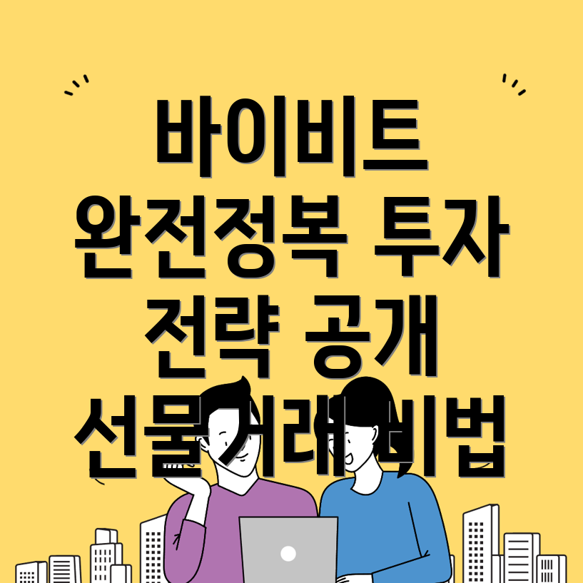 바이비트 선물거래