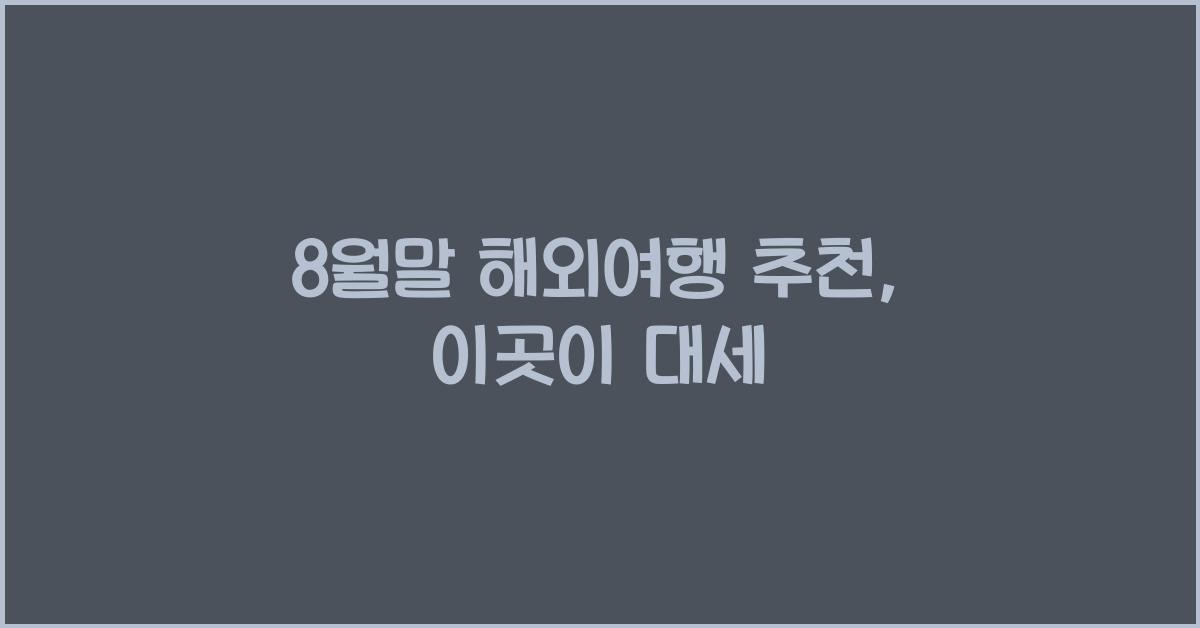 8월말 해외여행 추천