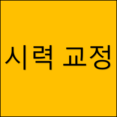 시력 교정 썸네일