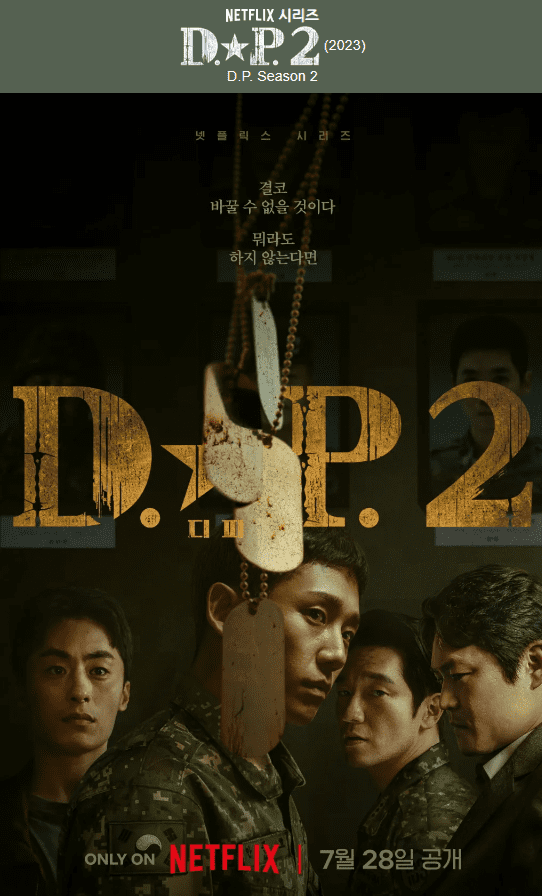 DP시즌2 넷플릭스 개봉일 새로운 등장인물 몇부작 (1)