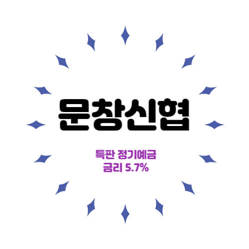  문창신협 특판 정기예금 6개월 금리 5.7% 상품 추천