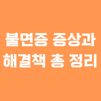 불면증