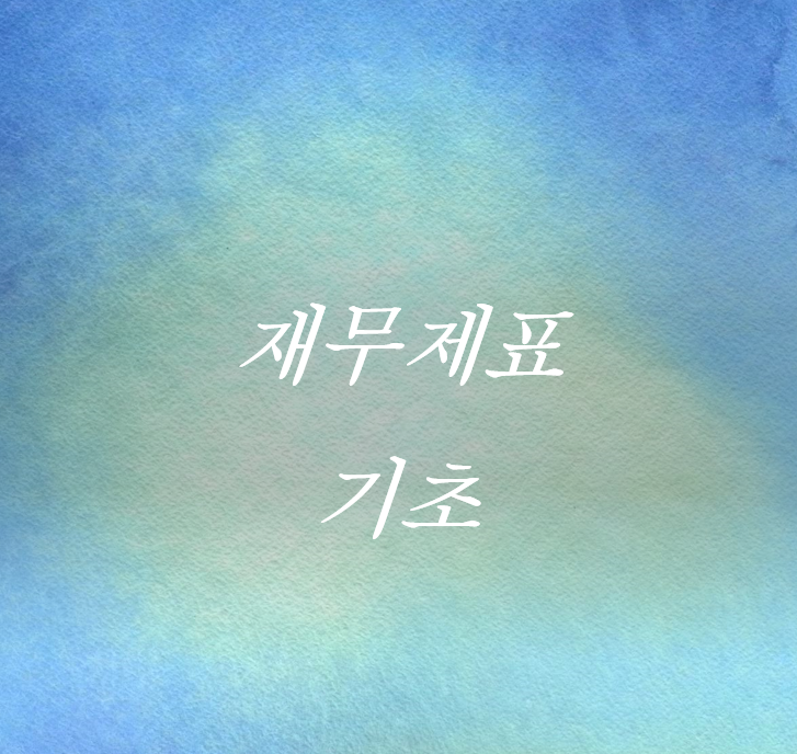  [주식기초] 재무제표 쉽게 이해하기 #1 - 재무상태표