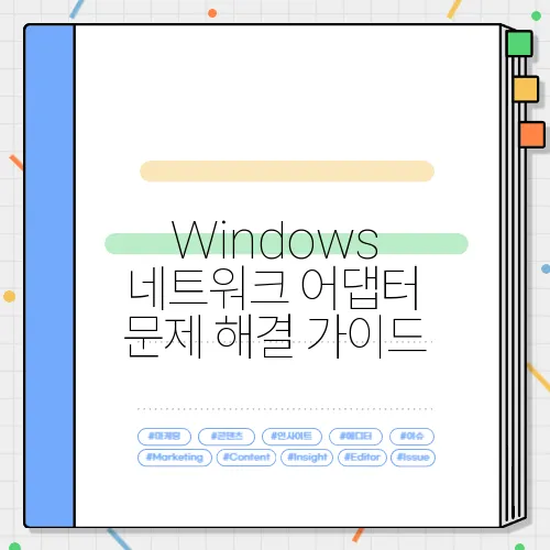 Windows 네트워크 어댑터 문제 해결 가이드