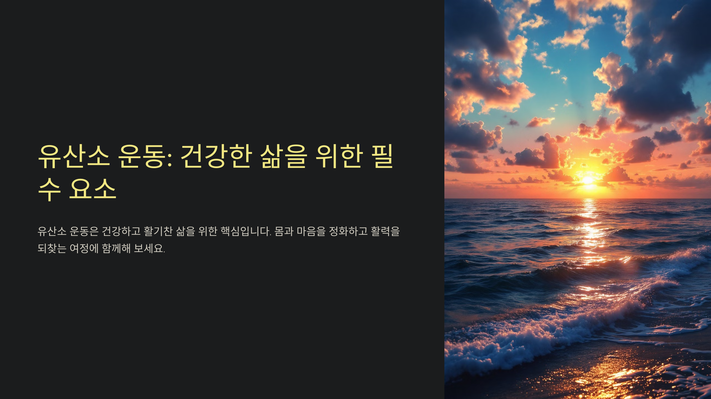 유산소 운동