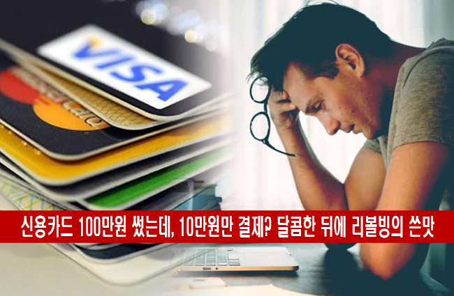  리볼빙 신용등급 하락 해지 방법