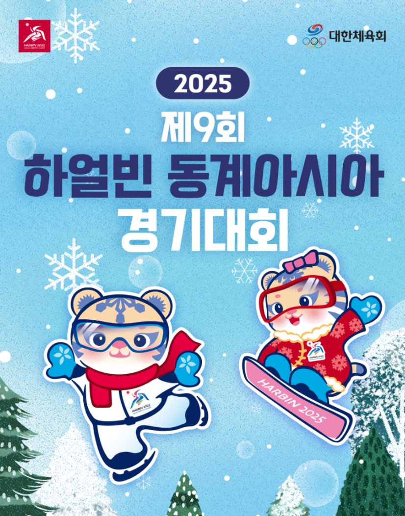 2025 하얼빈 동계아시안게임 경기일정 및 중계방송