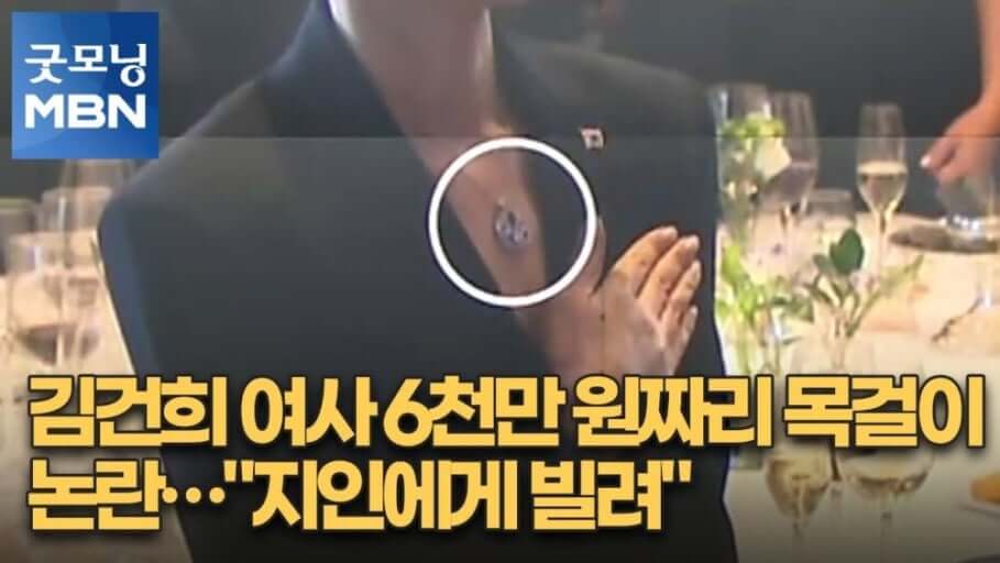 건진법사 김건희 목걸이