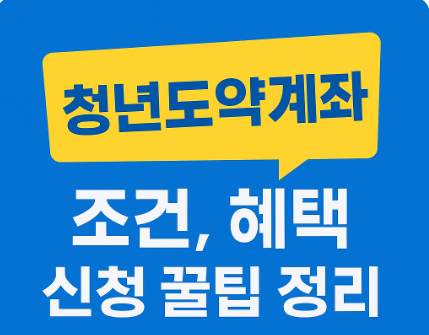 청년도약계좌 가입대상 가입조건