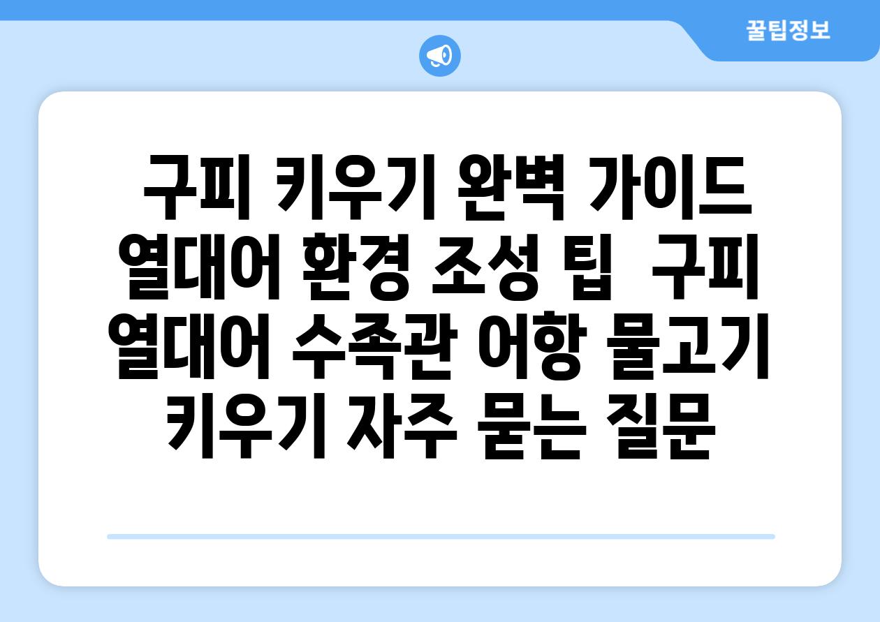 ## 구피 키우기 완벽 가이드| 열대어 환경 조성 팁 | 구피, 열대어, 수족관, 어항, 물고기 키우기