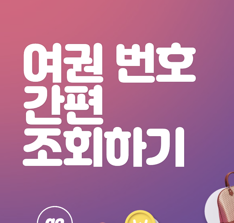 여권이 어딨더라? 여권 없을 때 여권 번호&#44; 만료일자 쉽게 조회하기!