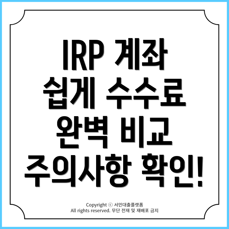 IRP 계좌 개설 완벽 가이드: 수수료 비교, 절차 및 주의사항