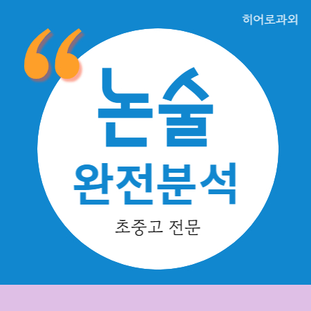  독후감 과학 수시 인문 학원 용강동 황성동 논술과외 경주 대입 국어 독서 초등 수리 성건동 입시