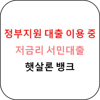 햇살론뱅크 소개글 섬네일