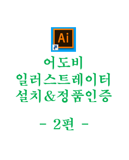  어도비 일러스트레이터(Adobe Illustrator CC) 정품 인증 방법 - 2편