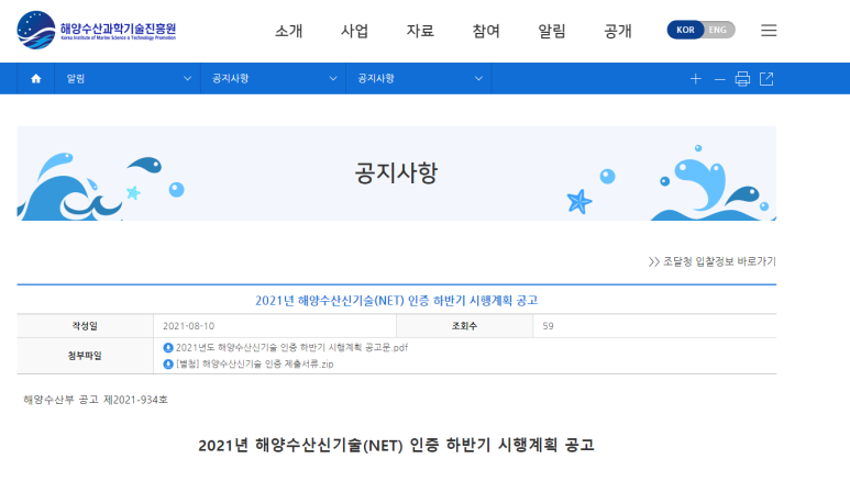  2021년 하반기 해양수산신기술(NET) 인증 시행계획 공고