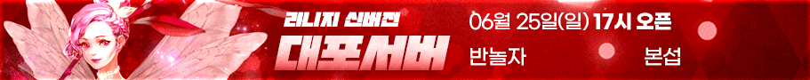 리니지 프리서버 대포서버