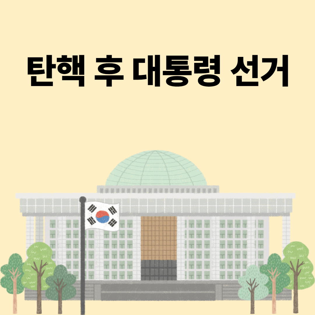 대통령 선거