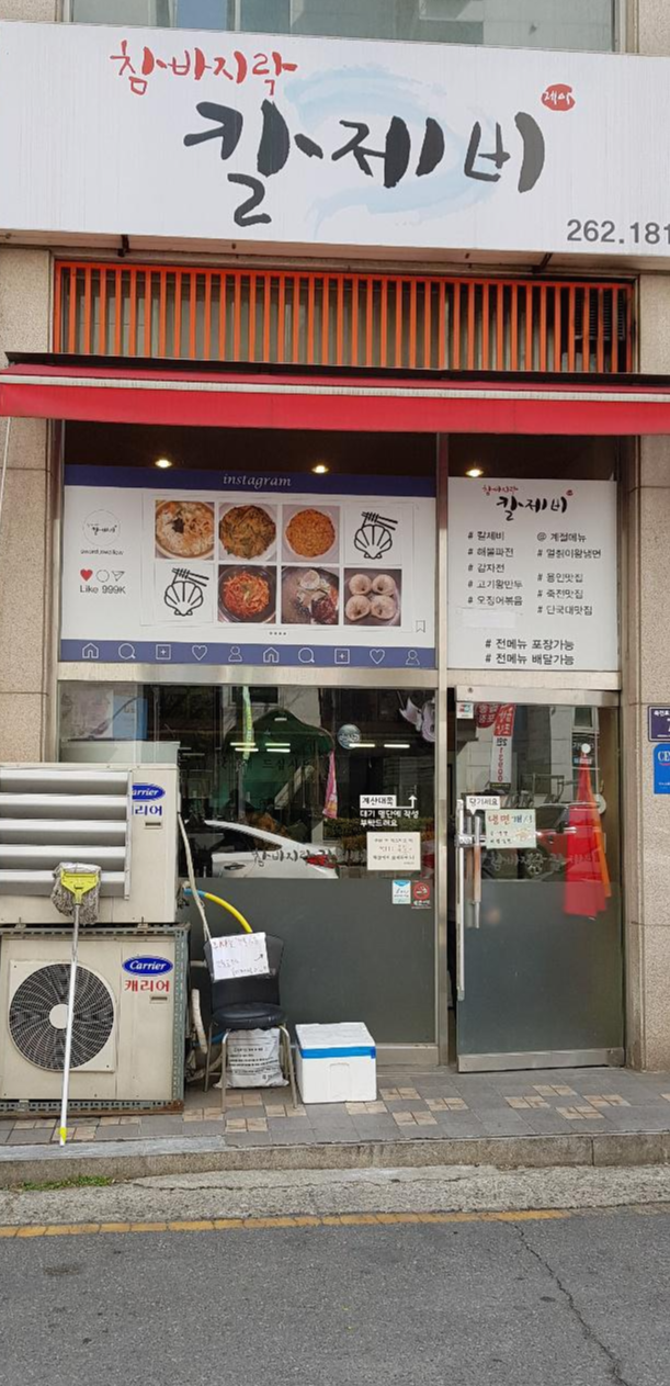 참바지락칼제비 이미지
