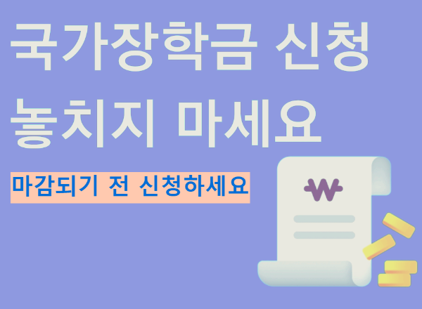 국가장학금 신청