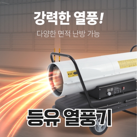  대형 소형 등유 기름 석유 열풍기 히터 축사 공업용 농업용 산업용 열풍 건조기 대포열풍기 난방기