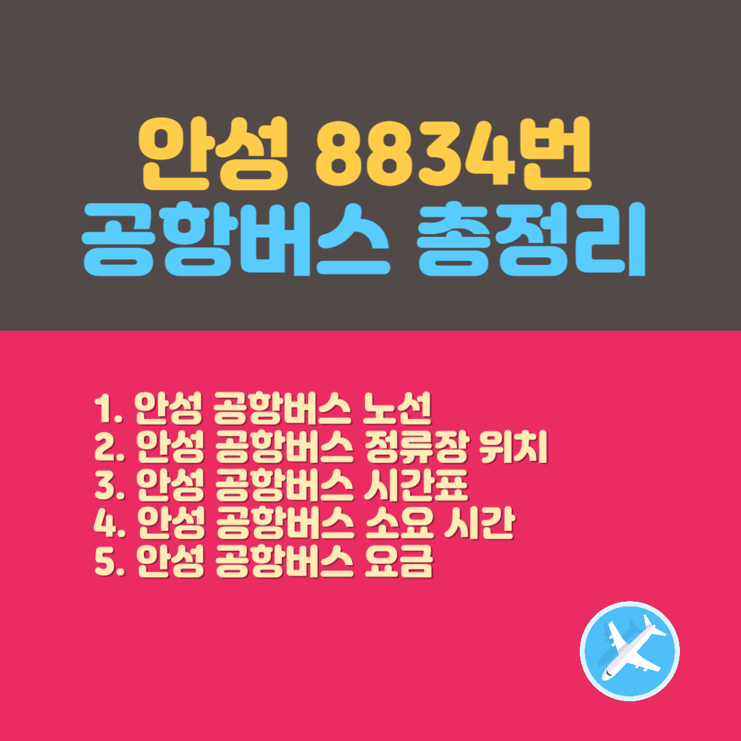 안성 인천공항버스 시간표 정류장