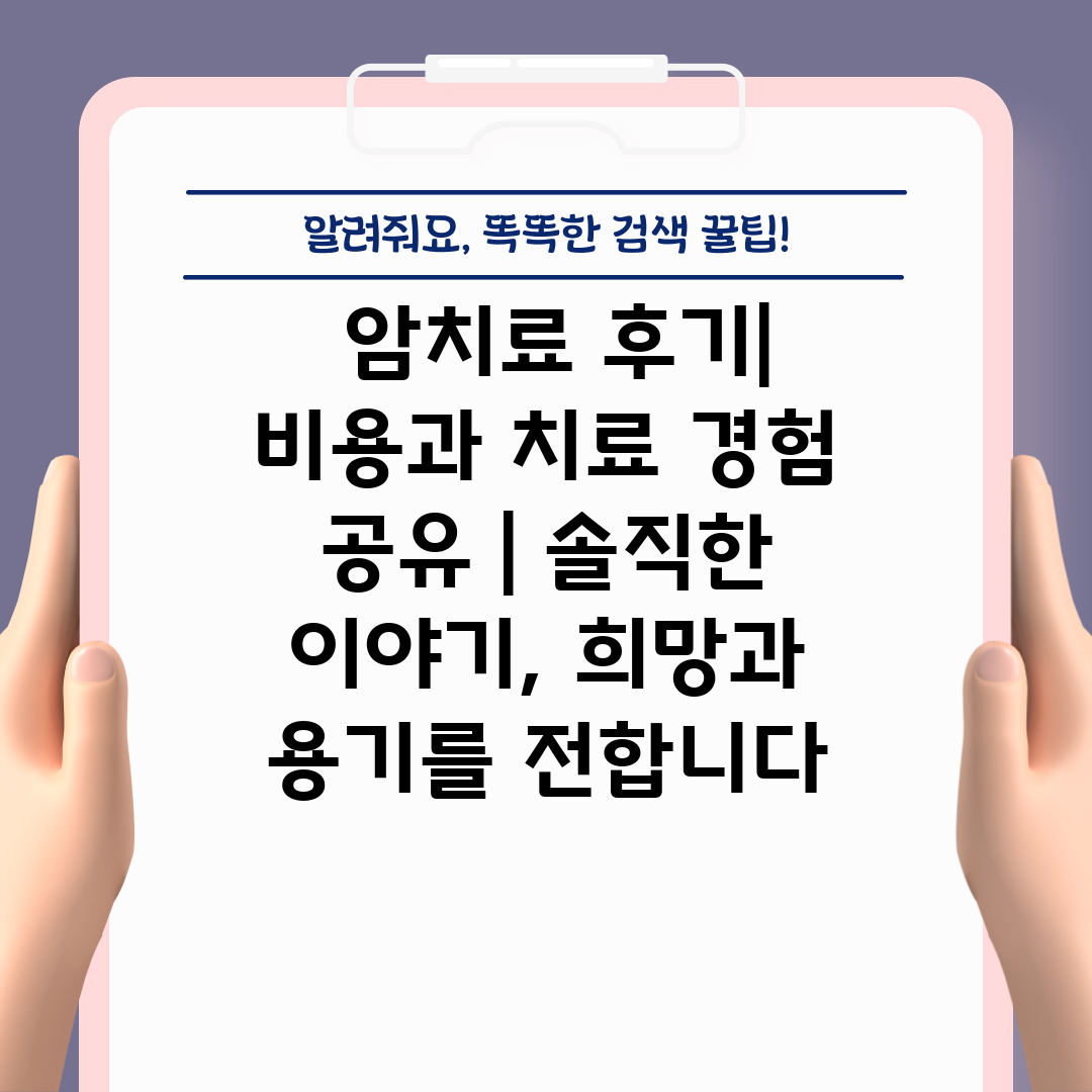  암치료 후기 비용과 치료 경험 공유  솔직한 이야기,