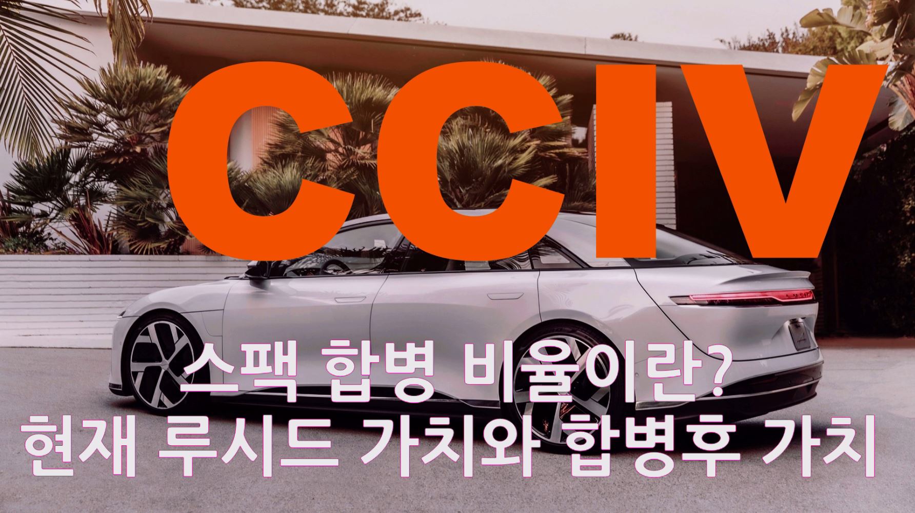  CCIV 루시드 모터스 합병 비율? 주가의 어떠한 영향을 줄까? CCIV 매도할 타이밍일까? 현재 기업 가치와 시장 가치는?